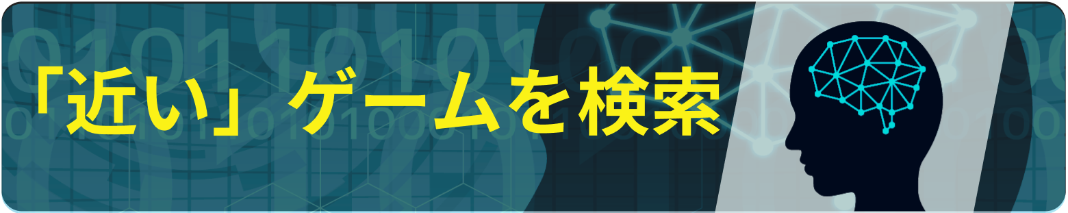 近いゲーム検索